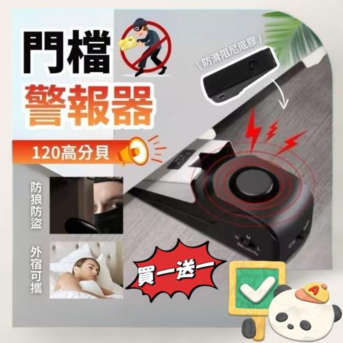 買一送一【戰狼X】門擋警報器120高分貝
