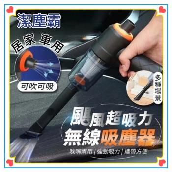 【潔塵霸】兩用無線吸塵器 颶風超吸力 吹吸雙用灰塵無蹤