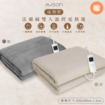 AWSON 歐森 披蓋兩用微電腦型雙人電熱毯/親膚法蘭絨/可水洗/定時恆溫-不怕寒流貼心小棉襖