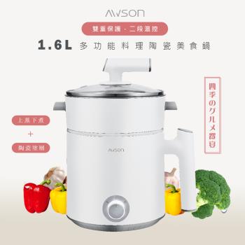 AWSON 歐森 日本歐森1.6L多功能料理鍋/美食鍋/電火鍋/快煮鍋/泡麵鍋/AWFP-0075(陶瓷內鍋/雙層附蒸籠)
