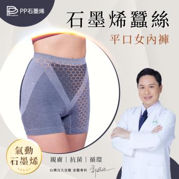 PP石墨烯蠶絲超導修復內褲超值組