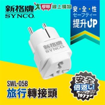 SYNCO新格牌 旅行轉接頭 SWL-05B 適用德/俄/韓/越南/印尼/中南美洲等 透過新安規 轉接頭【愛買】