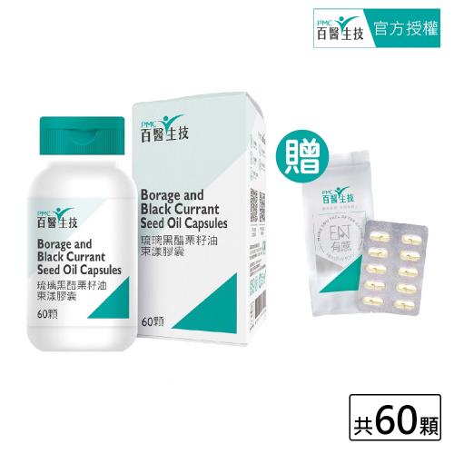 【PMC百醫生技】琉璃黑醋栗籽油膠囊60顆入(贈體驗包30顆入)