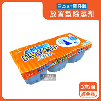 日本ST雞仔牌-防潮脫臭家庭用收納櫃放置型除濕劑3盒/組-經典橘(吸濕量420ml,靜置集水盒,備長炭吸臭顆粒,活性炭乾燥劑,大容量衣鞋櫃壁櫥去味)