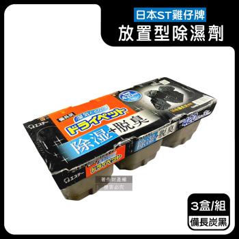 日本ST雞仔牌-防潮脫臭家庭用收納櫃放置型除濕劑3盒/組-備長炭黑(吸濕量420ml,靜置集水盒,備長炭吸臭顆粒,活性炭乾燥劑,大容量衣鞋櫃壁櫥去味)