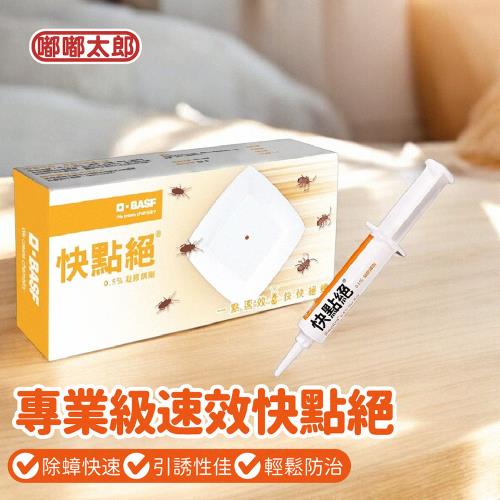 【嘟嘟太郎】新包裝!快點絕凝膠飼餌劑-30g(凝膠餌劑/蟑螂藥/除蟑/除蟑藥/蟑螂屋/居家除蟲)