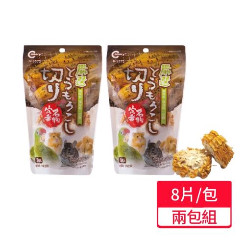 【CANARY】小動物碳烤甜玉米 8片/包;兩包組