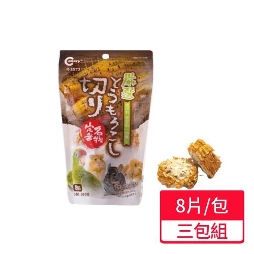 【CANARY】小動物碳烤甜玉米 8片/包;三包組