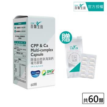 【PMC百醫生技】酪蛋白胜肽海藻鈣複方膠囊60顆入(贈體驗包30顆入)
