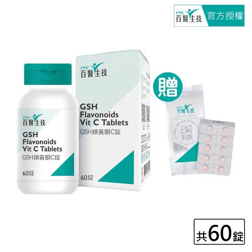 【PMC百醫生技】GSH類黃酮C錠60錠入(贈體驗包30錠入)