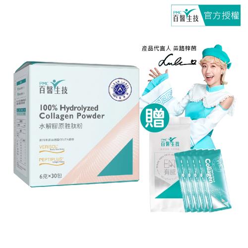 【PMC百醫生技】水解膠原胜肽粉30包入(贈體驗包5包入)