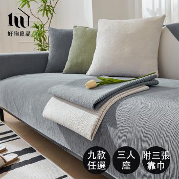 【好物良品】三人座組合 四季通用雪尼爾編織系列立體刺繡沙發墊(坐椅背墊 沙發布 保護保潔墊 靠背巾)