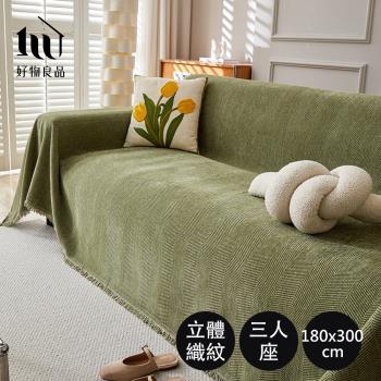 【好物良品】300x180cm 日系高品質柔順雪尼爾斜紋編織沙發墊蓋巾（沙發墊 沙發罩 沙發蓋巾 沙發保護）