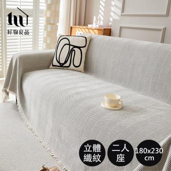 【好物良品】230x180cm 日系高品質柔順雪尼爾斜紋編織沙發墊蓋巾（沙發墊 沙發罩 沙發蓋巾 沙發保護）