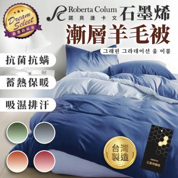 【DREAMSELECT】Roberta Colum 石墨烯漸層羊毛被 羊毛被 棉被 被子 石墨烯被 冬天棉被 漸層羊毛被