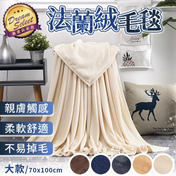 【DREAMSELECT】法蘭絨毛毯 (大款) 毛毯 毯子 小毛毯 寵物毯 寶寶毯 沙發毯 懶人毯 小被子 法蘭絨毯 法蘭絨毯子 萬用毯