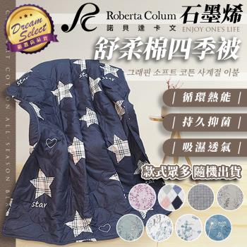 【DREAMSELECT】 Roberta Colum 石墨烯舒柔棉四季被 棉被 被子 石墨烯被 石墨烯棉被 舒柔棉被 四季被