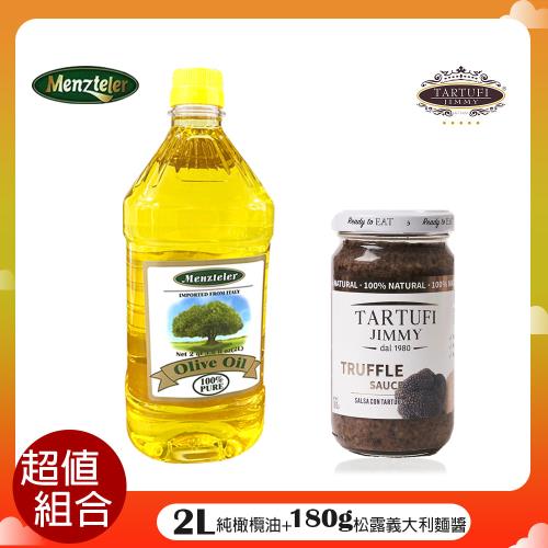 超值組【蒙特樂】義大利進口2L橄欖油+180g松露義大利麵醬 R22_F600007