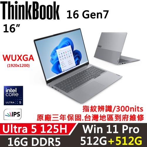 (規格升級)Lenovo聯想 ThinkBook 16 Gen7 16吋 商務 AI PC Ultra 5 125H/16G D5/512G+512G