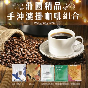 【初品果】莊園精品濾掛式咖啡禮盒組x4袋 (共40包) 隨機贈送2包濾掛式咖啡 無禮盒