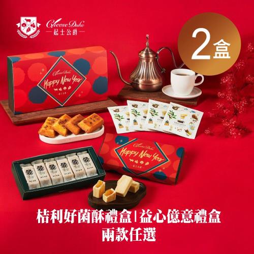 【起士公爵】桔利好菌酥禮盒/益心億意禮盒 兩款任選x2
