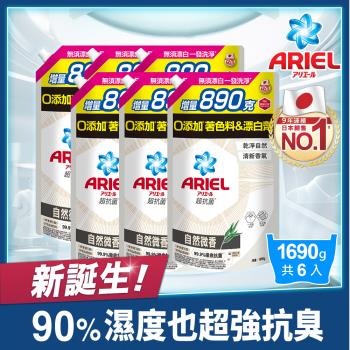 【ARIEL新誕生】超濃縮抗菌抗臭洗衣精補充包 1690g x6包 (自然微香型)