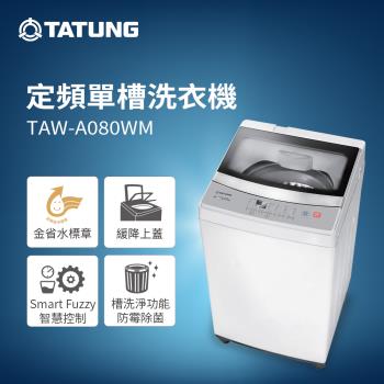 【TATUNG 大同】 8KG定頻單槽直立式洗衣機(TAW-A080WM)