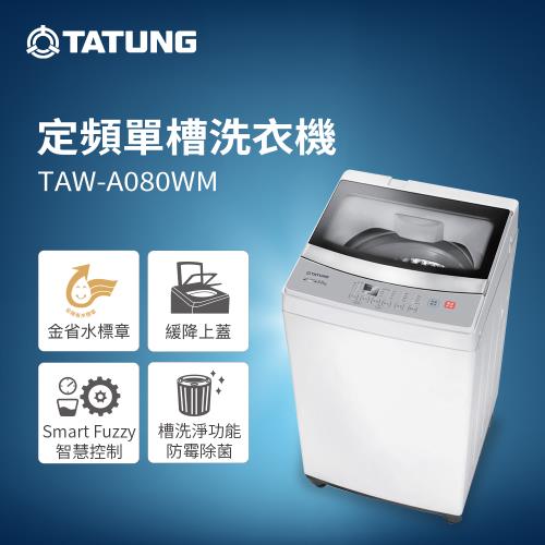 【TATUNG 大同】 8KG定頻單槽直立式洗衣機(TAW-A080WM)
