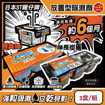(2組任選超值組)日本ST雞仔牌-防潮脫臭家庭用放置型除濕劑3盒/組(吸濕量420ml,靜置式集水盒,備長炭吸臭顆粒,活性炭乾燥劑,衣鞋櫃壁櫥去味)