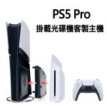 【客製化主機】PS5 Pro 主機 CFI-7022 公司貨 搭配安裝PS5 Slim光碟機(Ultra HD Blu-ray)