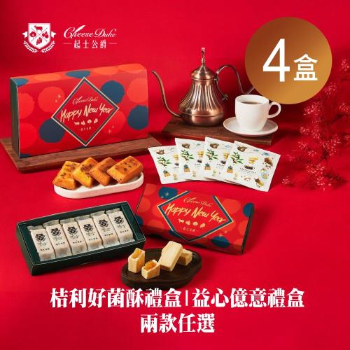 【起士公爵】桔利好菌酥禮盒/益心億意禮盒 兩款任選x4