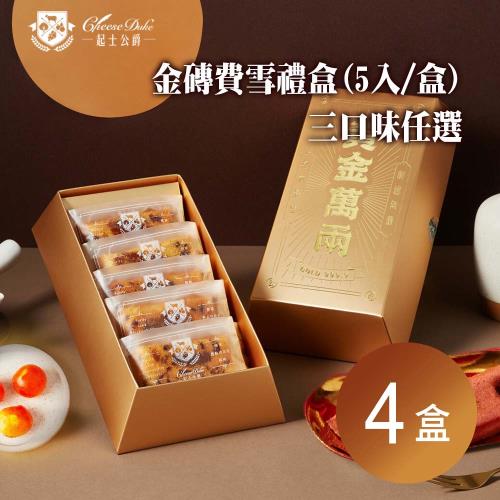 黃金萬兩【起士公爵】金磚費雪禮盒(5入/盒) 三口味任選x4