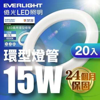 20入組 億光EVERLIGHT 15W 高效環型燈管 可取代30W傳統環型燈管 6500K 白光