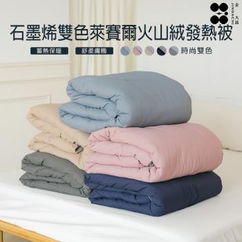 【Jindachi金大器寢具】石墨烯萊賽爾雙色火山絨恆溫被-多款可選 (雙人6x7尺)