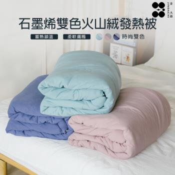 【Jindachi金大器寢具】石墨烯雙色火山絨發熱被-多款可選 (雙人6x7尺)