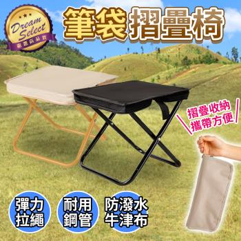 【DREAMSELECT】 筆袋摺疊椅 摺疊椅 椅子 小椅子 露營椅 戶外椅 釣魚椅 登山椅 排隊椅 口袋摺疊椅 便攜椅 迷你椅