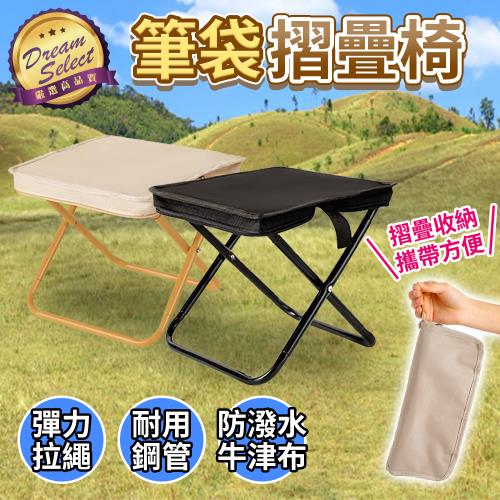 【DREAMSELECT】 筆袋摺疊椅 摺疊椅 椅子 小椅子 露營椅 戶外椅 釣魚椅 登山椅 排隊椅 口袋摺疊椅 便攜椅 迷你椅