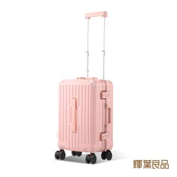 輝葉良品 箱神/20吋鋁框行李箱 HYG-R01-20