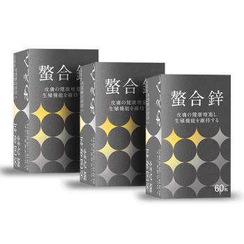 【精進保健】螯合鋅(60顆/盒)X3/鋅超高含量30毫克