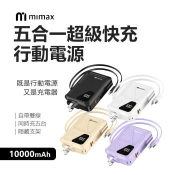 mimax米覓 10000mAh 五合一超級快充行動電源 Q31