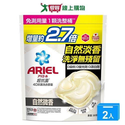 Ariel 4D抗菌洗衣膠囊-自然微香30顆【兩入組】【愛買】