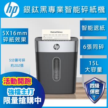 HP 辦公碎紙機 SB1506CC (C251-D) 短碎型專業智慧碎紙機