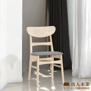 【直人木業】BENINA實木餐椅