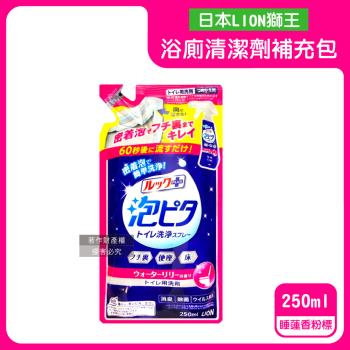 日本LION獅王-LOOK PLUS密著泡沫約60秒除垢消臭浴廁清潔劑補充包250ml/袋-睡蓮香粉標(衛浴地板潔廁噴霧,馬桶蓋清潔液,廁所去汙洗劑)
