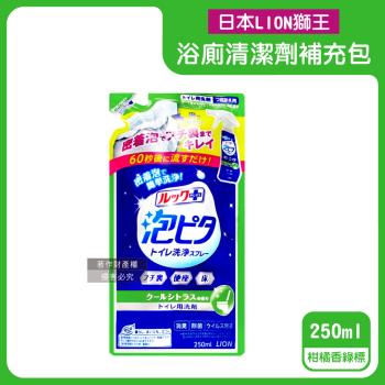日本LION獅王-LOOK PLUS密著泡沫約60秒除垢消臭浴廁清潔劑補充包250ml/袋-柑橘香綠標(衛浴地板潔廁噴霧,馬桶蓋清潔液,廁所去汙洗劑)