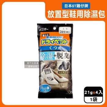 日本ST雞仔牌-備長炭活性炭防潮脫臭放置型鞋用除濕包21gx4入/黑袋(鞋子專用消臭乾燥劑,鞋靴防黴顆粒除臭劑,吸濕淨味袋,除腳汗久悶異味)