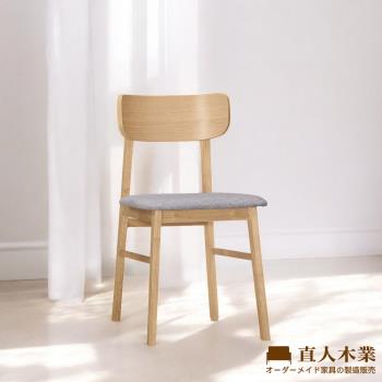 【直人木業】SHARON實木餐椅