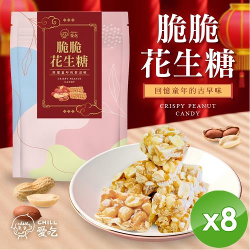 CHILL愛吃 脆脆花生糖(160g/包)x8包
