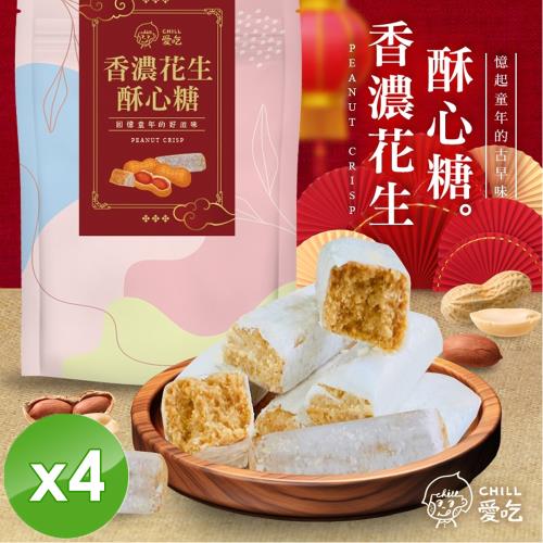 CHILL愛吃 香濃花生酥心糖(娃娃酥)x4包