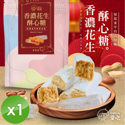 CHILL愛吃 香濃花生酥心糖(娃娃酥)x1包